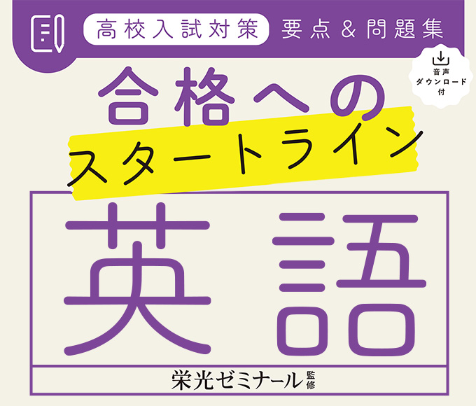 音声ダウンロード付　高校入試対策　要点&問題集　合格へのスタートライン　英語