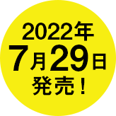 2022年7月29日発売！