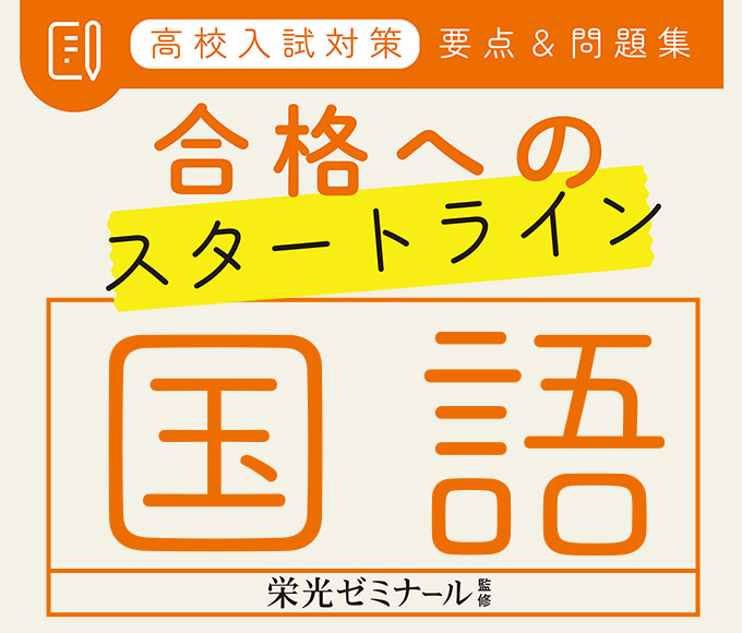 高校入試対策　要点＆問題集　合格へのスタートライン　国語