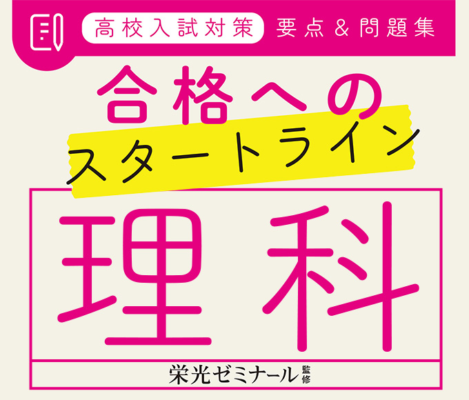 高校入試対策　要点＆問題集　合格へのスタートライン　理科