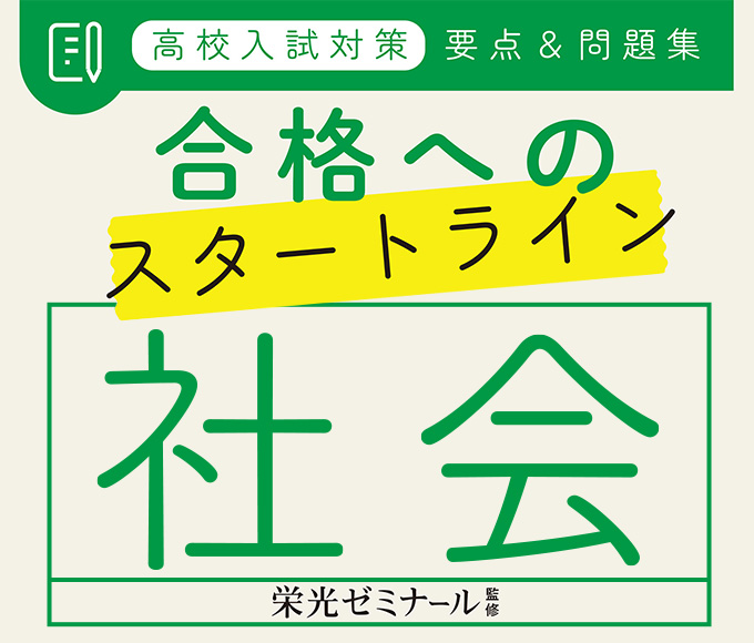 高校入試対策　要点＆問題集　合格へのスタートライン　社会