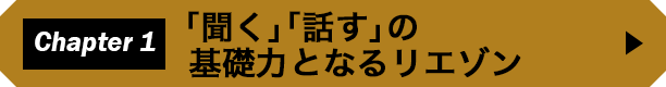 Chapter 1　「聞く」「話す」の基礎力となるリエゾン