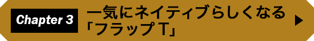 Chapter 3　一気にネイティブらしくなる「フラップT」