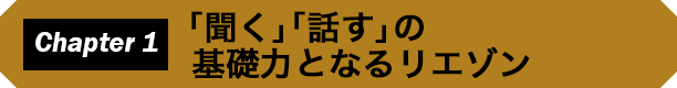 Chapter 1　「聞く」「話す」の基礎力となるリエゾン