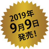 2019年9月9日発売！