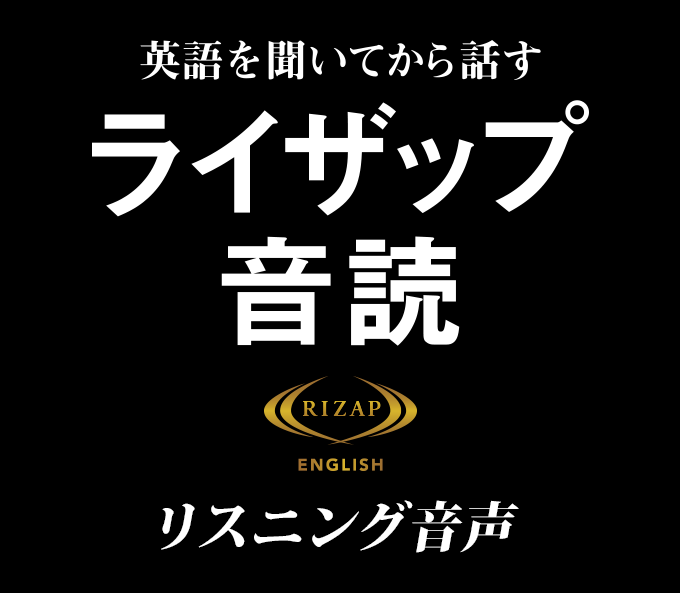 英語を聞いてから話す　ライザップ音読　Special Voice